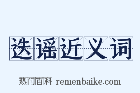 迭谣近义词是什么意思的图片